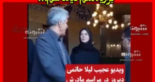 لیلا حاتمی در مراسم مادرش: بزارید منم دیده شم +فیلم