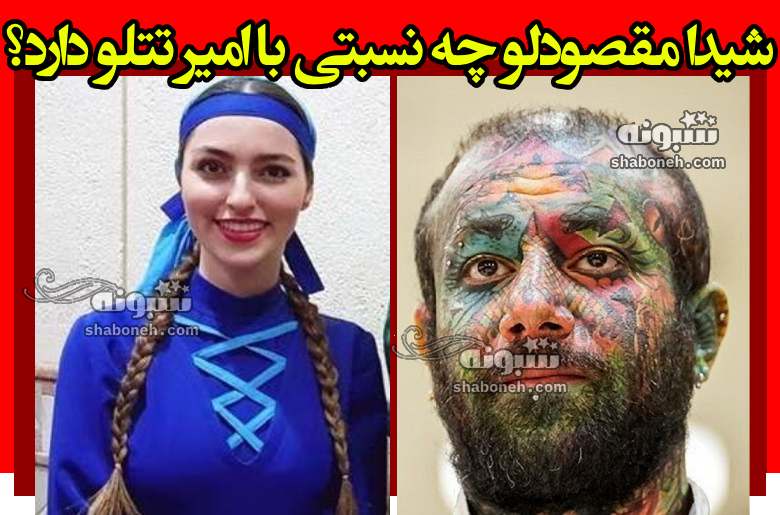 شیدا مقصودلو و امیر تتلو چه نسبتی دارند؟