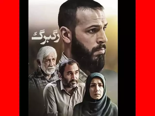 بازیگر نقش حامد در فیلم رگبرگ کیست +بیوگرافی و عکس