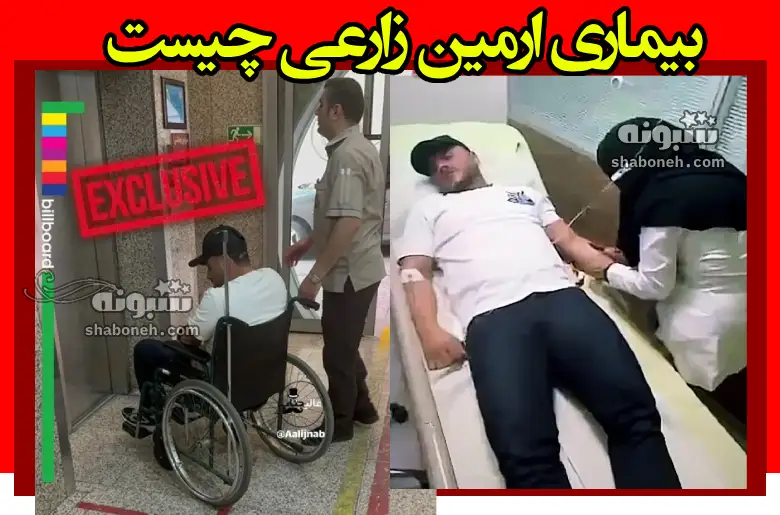 بیماری ارمین زارعی چیست آخرین خبر از وضعیت او در بیمارستان
