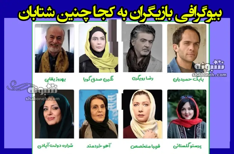 بیوگرافی بازیگران سریال به کجا چنین شتابان با نقش +عکس و داستان