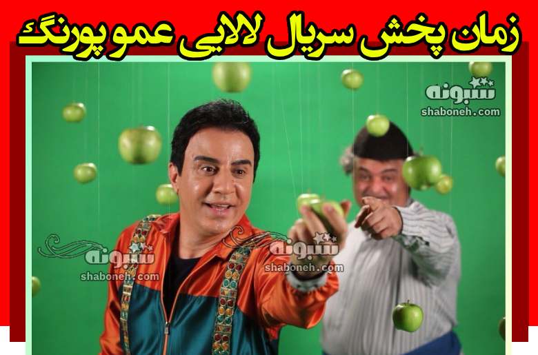 زمان پخش سریال لالایی عمو پورنگ از کدام شبکه پخش میشود