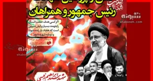 متن و عکس نوشته پروفایل شهادت رئیسی رئیس جمهور و همراهان