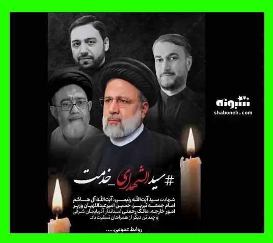  متن و عکس نوشته پروفایل شهادت رئیسی رئیس جمهور و همراهان 