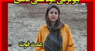 بیوگرافی مونا علی مددی استاد دانشگاه و همسرش +علت فوت