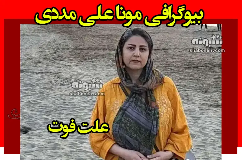 بیوگرافی مونا علی مددی استاد دانشگاه و همسرش +علت فوت
