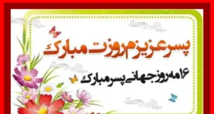متن و پیام تبریک روز پسر به پسرم مبارک از طرف پدر و مادر +کلیپ
