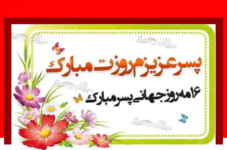 100 متن و پیام تبریک روز پسر به پسرم مبارک از طرف پدر و مادر +کلیپ