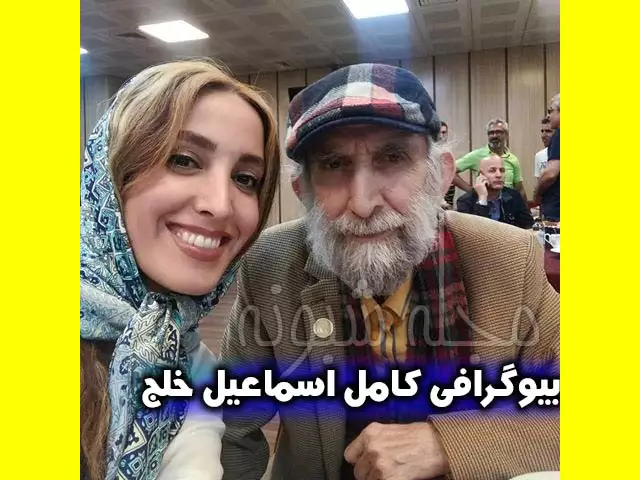 اسماعیل خلج و همسرش بازیگر نقش کربلایی در فیلم یک تکه نان کیست +بیوگرافی و عکس