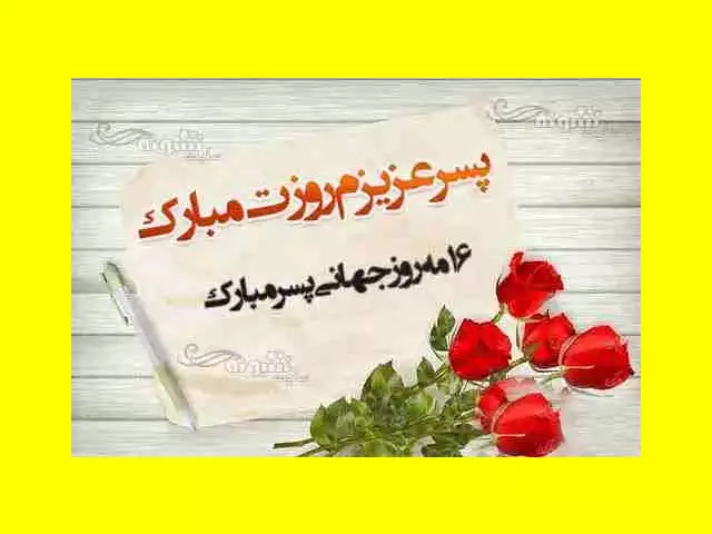متن و پیام تبریک روز پسر به پسرم مبارک از طرف پدر و مادر +کلیپ 