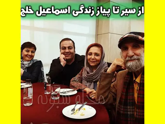 عکس خانواده اسماعیل خلج