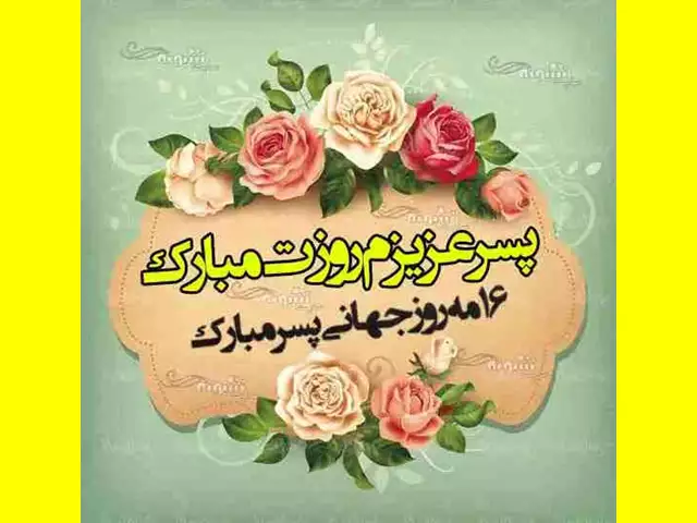 متن و پیام تبریک روز پسر به پسرم مبارک از طرف پدر و مادر +کلیپ 