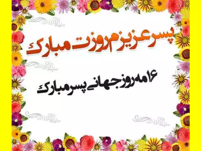 متن و پیام تبریک روز پسر به پسرم مبارک از طرف پدر و مادر +کلیپ 