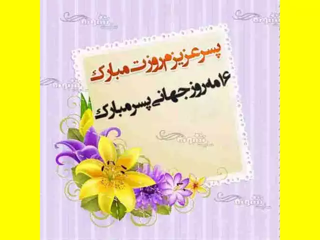 متن و پیام تبریک روز پسر به پسرم مبارک از طرف پدر و مادر +کلیپ 