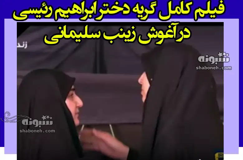 فیلم گریه همسر و دختران ابراهیم رئیسی در تشییع پیکر پدر