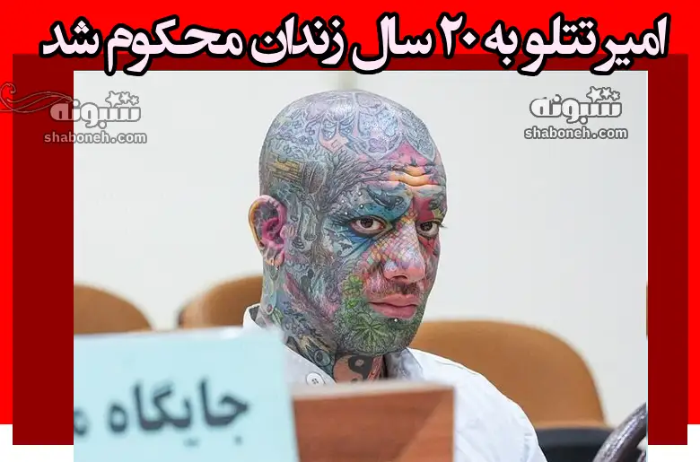 حکم دادگاه امیر تتلو اعلام شد 20 سال زندان و حبس
