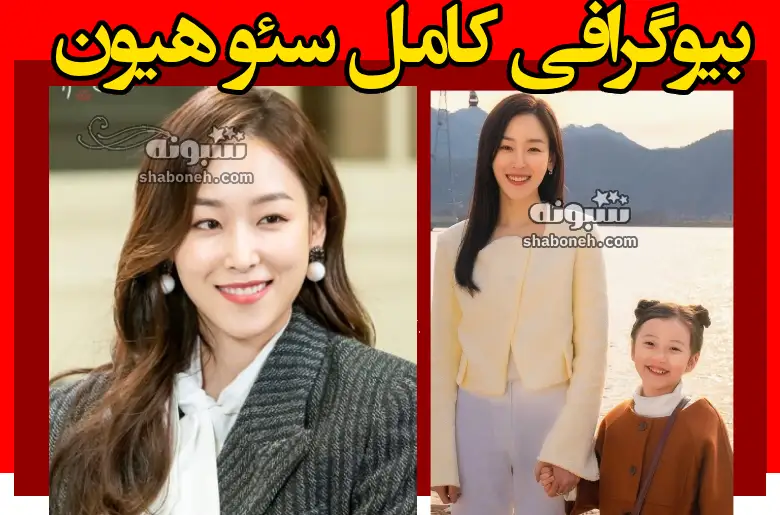 بیوگرافی سئو هیون بازیگر و خواننده کره ای و همسرش و فرزندان +عکس