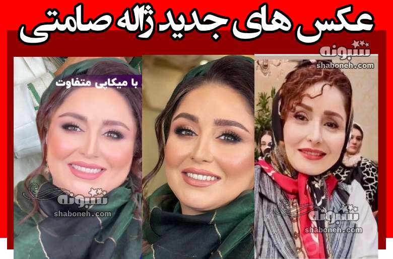 تصاویر جدید ژاله صامتی با آرایش غلیظ عروسی +عکس