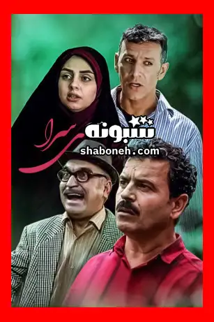 بیوگرافی نگار گودرزی بازیگر نقش نسرین در فیلم خانه سنگفرش +عکس