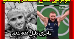بیوگرافی الکساندر پلیشنکو وزنه بردار اوکراینی +ماجرای کشته شدن