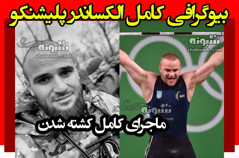 بیوگرافی الکساندر پلیشنکو وزنه بردار اوکراینی +ماجرای کشته شدن