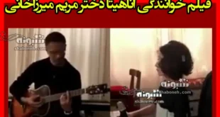فیلم خوانندگی آناهیتا دختر مریم میرزاخانی که اشک همه را دراورد