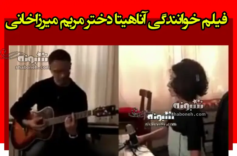 فیلم خوانندگی آناهیتا دختر مریم میرزاخانی که اشک همه را دراورد