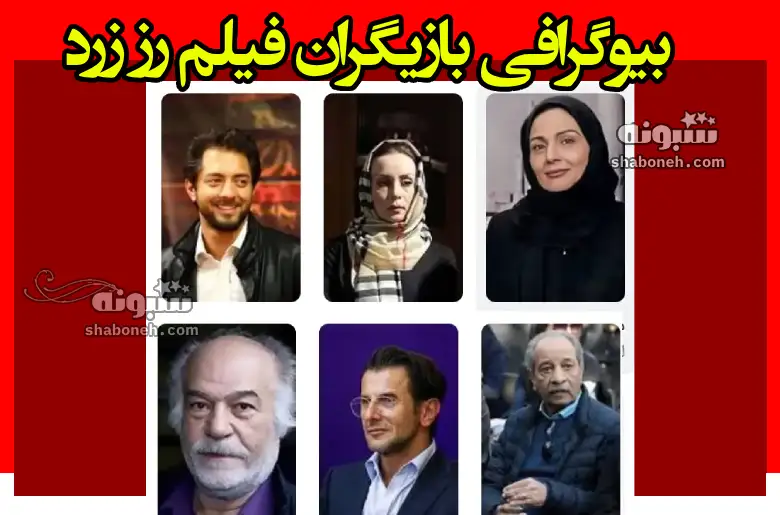 بیوگرافی بازیگران فیلم رز زرد با نقش + داستان و عکس و دانلود
