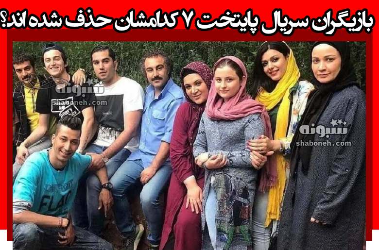 بازیگران سریال پایتخت 7 کدامشان حذف شده اند؟