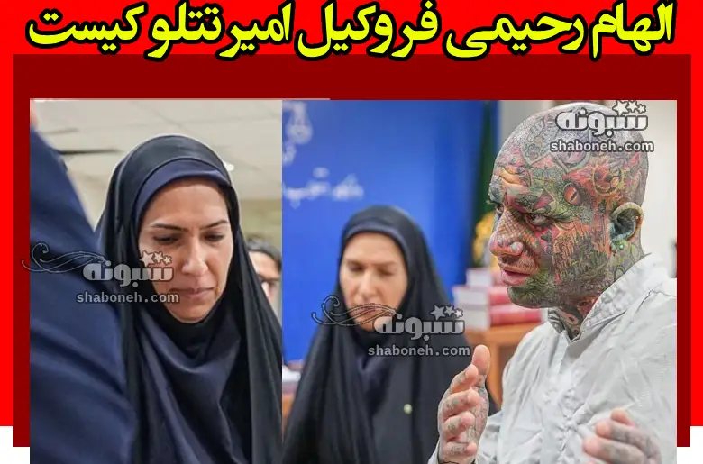 بیوگرافی الهام رحیمی فر وکیل امیر تتلو کیست +عکس و سوابق