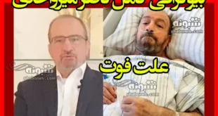 بیوگرافی ناصر میرواحدی رئیس سابق فدراسیون کشتی کیست +علت فوت
