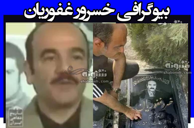بیوگرافی خسرو غفوریان پدر مهران غفوریان کیست از ساواک تا فوت