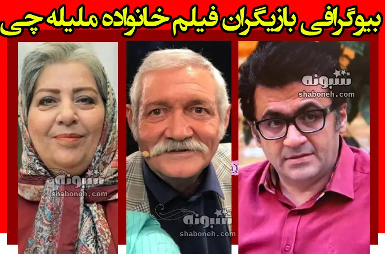 بیوگرافی بازیگران فیلم خانواده ملیله چی با نقش + داستان و عکس