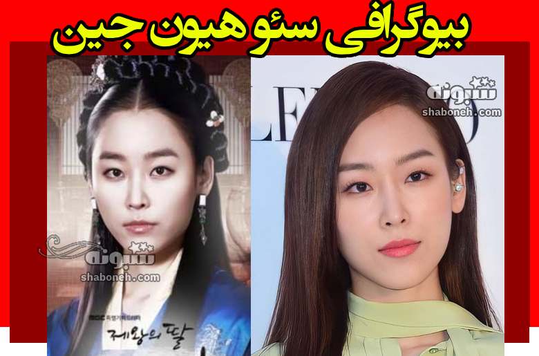 شاهدخت سو بیک هیانگ در سریال دختر امپراطور کیست بیوگرافی