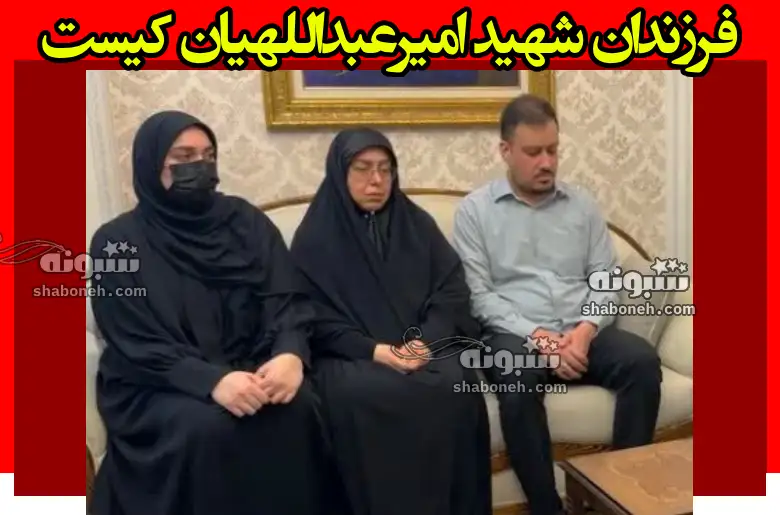 فرزندان حسین امیرعبداللهیان کیست چند فرزند دارد +سن و عکس