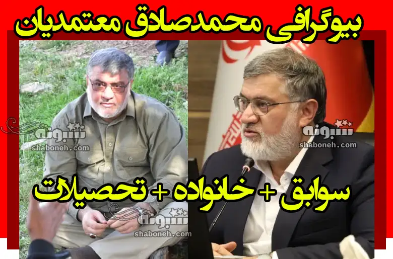 بیوگرافی محمدصادق معتمدیان استاندار آذربایجان غربی از کنگ فو نا سیاست