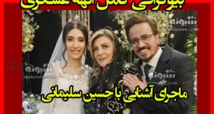 بیوگرافی الهه عسگری همسر حسین سلیمانی کیست +نحوه آشنایی