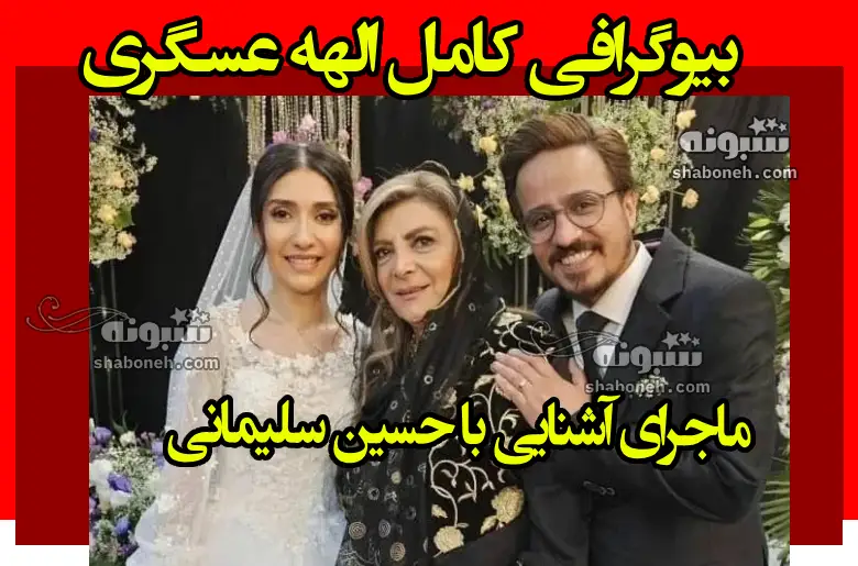 بیوگرافی الهه عسگری همسر حسین سلیمانی کیست +نحوه آشنایی