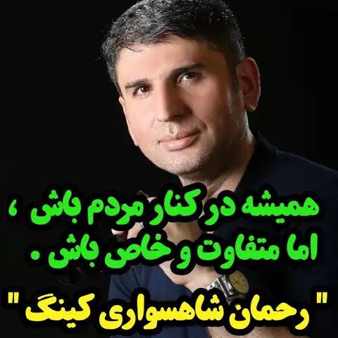 بیوگرافی رحمان شاهسواری کینگ نویسنده و خالق جملات ناب زندگانی
