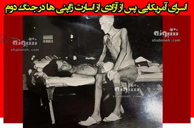 عکس اسرای آمریکایی پس از آزادی از اسارت ژاپنی‌ ها در جنگ جهانی دوم