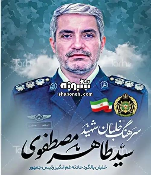 بیوگرافی خلبان سرهنگ سید طاهر مصطفوی خلبان بالگرد رئیسی +عکس