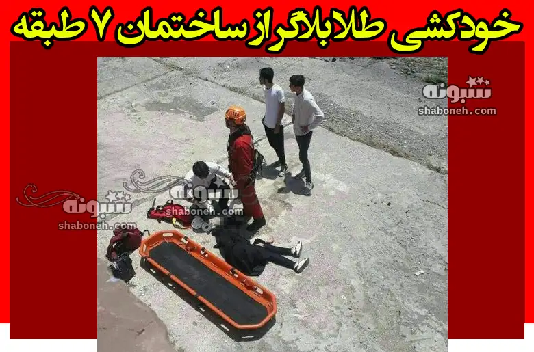 بیوگرافی طلا ش بلاگر مشهدی کیست +علت خودکشی