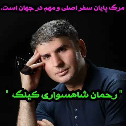 بیوگرافی رحمان شاهسواری کینگ نویسنده و خالق جملات ناب زندگانی