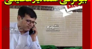 بیوگرافی اسفندیار عظیمی بخشدار گوهرکوه تفتان +ماجرای قتل