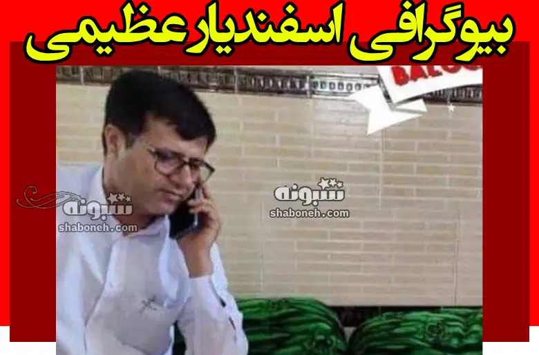 بیوگرافی اسفندیار عظیمی بخشدار گوهرکوه تفتان +ماجرای ترور