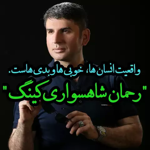 بیوگرافی رحمان شاهسواری کینگ نویسنده و خالق جملات ناب زندگانی