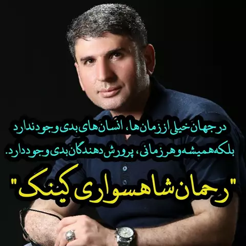 بیوگرافی رحمان شاهسواری کینگ نویسنده و خالق جملات ناب زندگانی