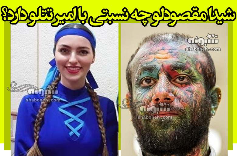 شیدا مقصودلو چه نسبتی با امیر تتلو دارد؟