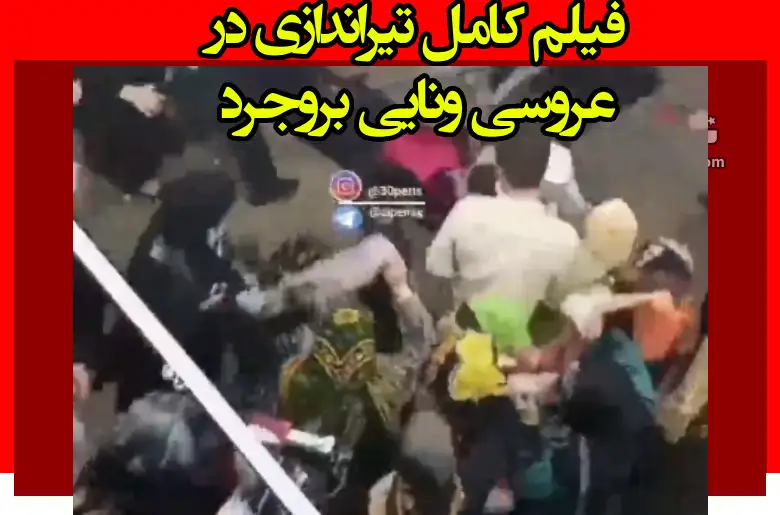 فیلم کامل حادثه تیراندازی در عروسی ونایی بروجرد (لحظه برق گرفتگی)