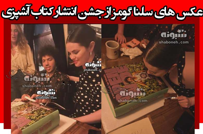 عکس های سلنا گومز از جشن انتشار کتاب آشپزی دوس‌ پسرش